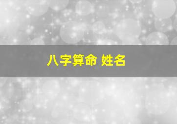 八字算命 姓名